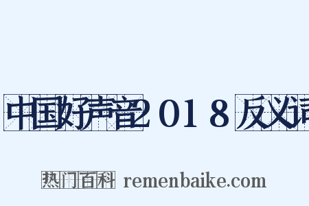 中国好声音2018反义词是什么意思的图片